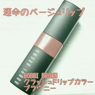 クラッシュド リップ カラー 32 ブラウニー/BOBBI BROWN/口紅を使ったクチコミ（1枚目）