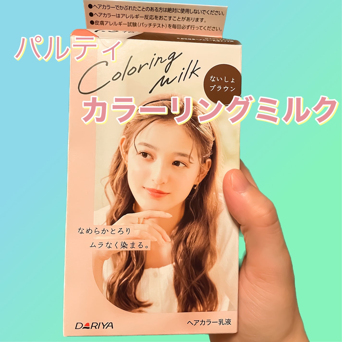 カラーリングミルク/パルティ/ヘアカラーを使ったクチコミ(2枚目)