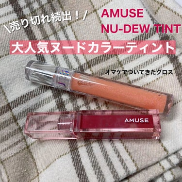 みに子 on LIPS 「売り切れ続出！✧︎AMUSENU-DEWTINT✧︎こんにちは..」（1枚目）