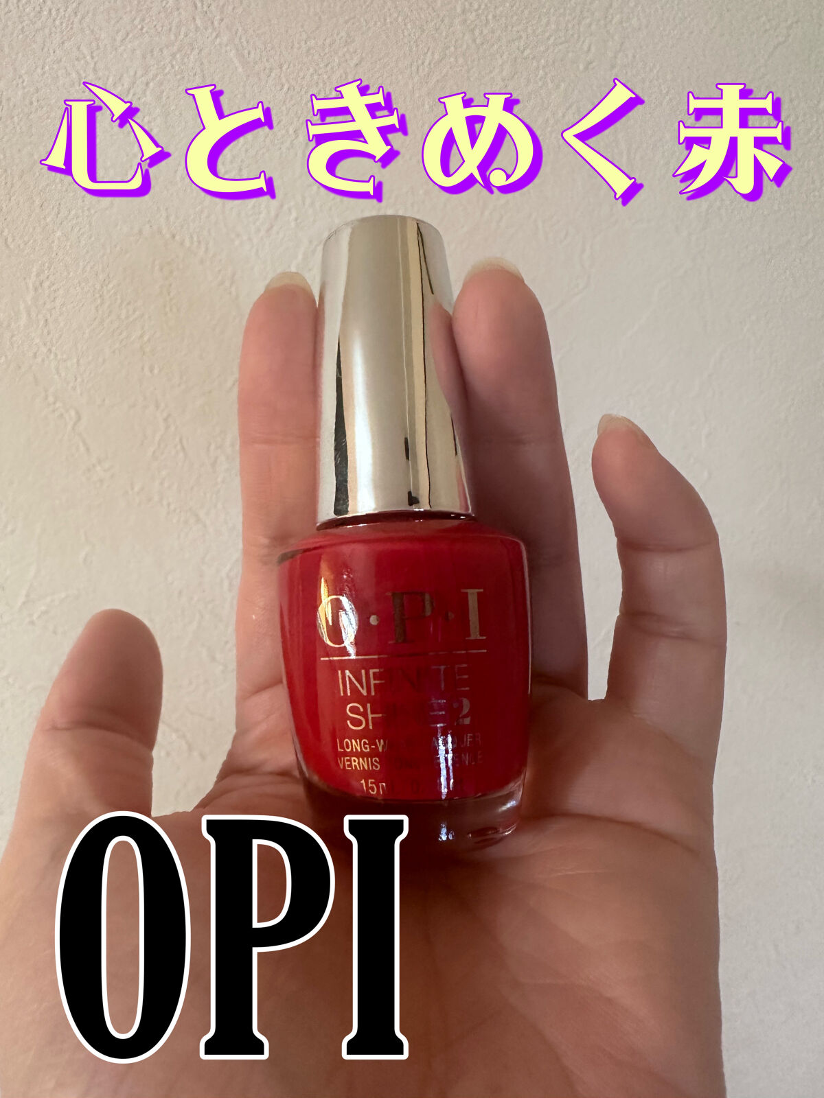 インフィニットシャイン ネイルラッカー/O・P・I/マニキュアを使ったクチコミ（1枚目）