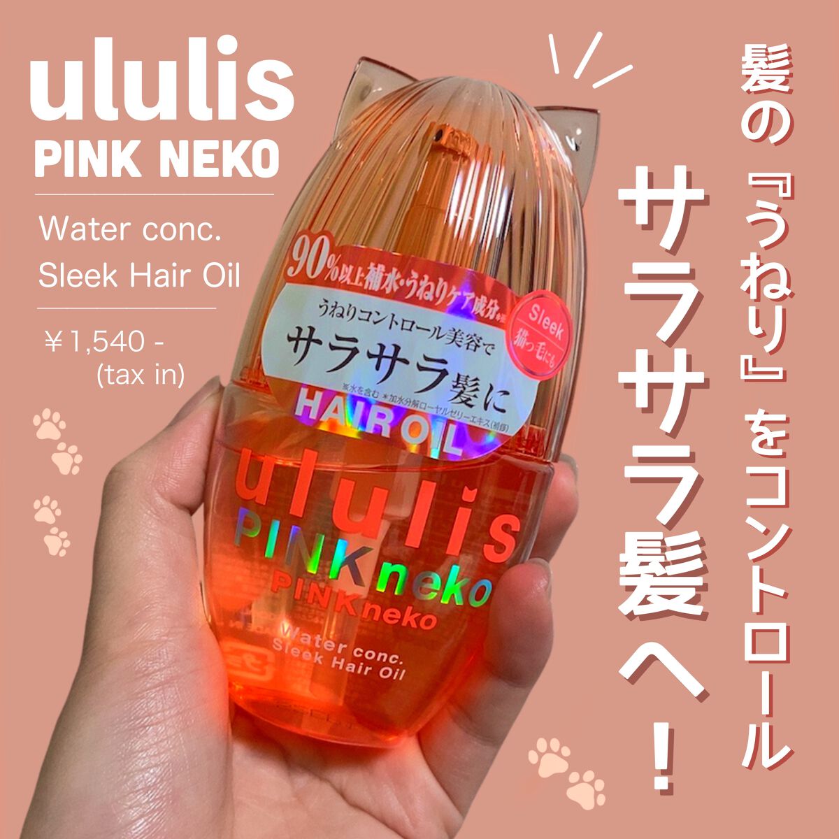 ウルリス ピンクネコ ウォーターコンク スリーク ヘアオイル ウルリス ピンクネコ ウォーターコンク スリーク ヘアオイル