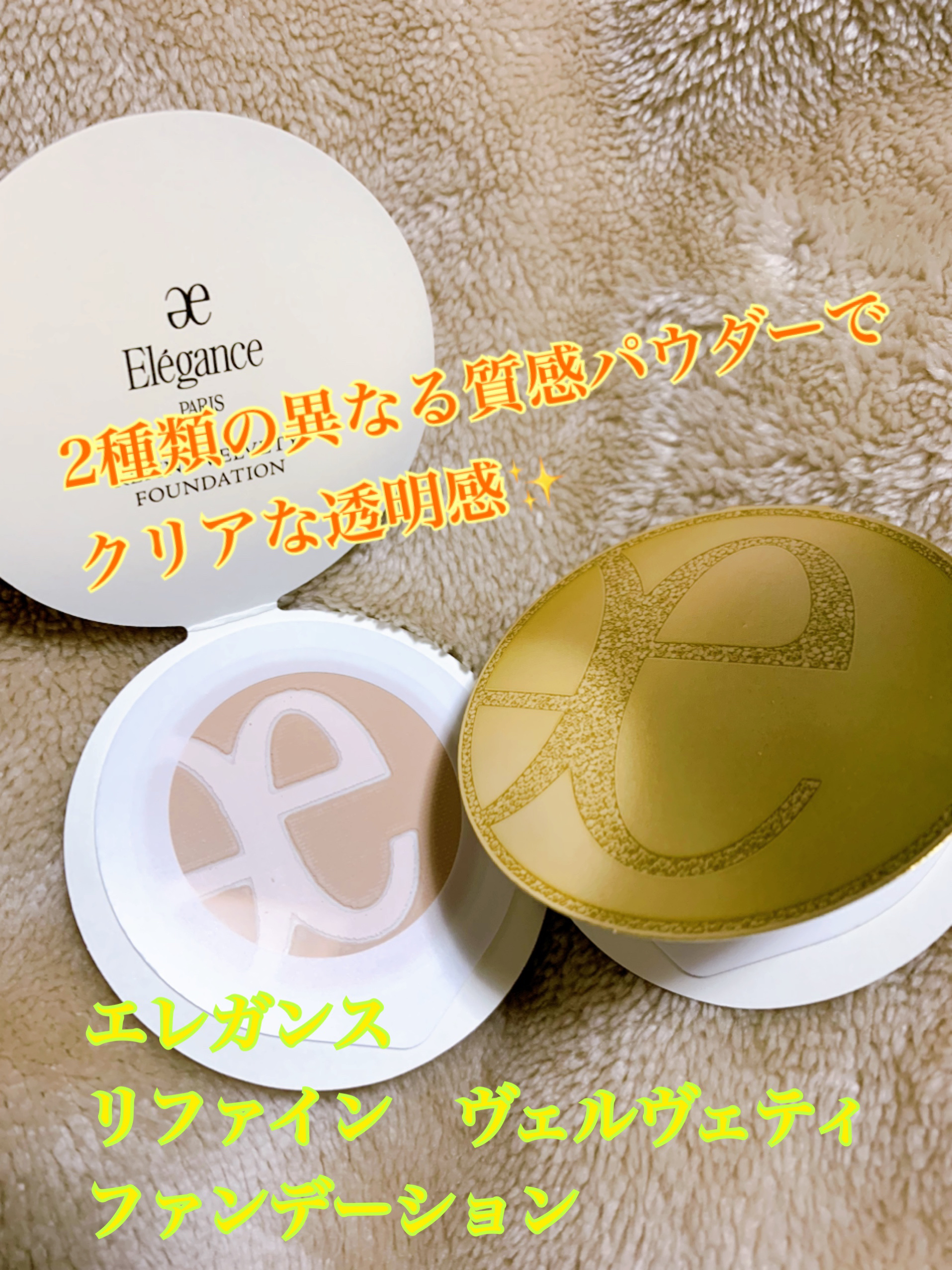 リファイン ヴェルヴェティ ファンデーション/Elégance/パウダーファンデーションを使ったクチコミ（1枚目）