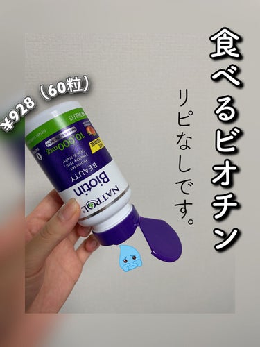 NATROL ビオチンのクチコミ「NATROLのタブレットビオチン🍓　
いつも違うものを購入していたのですが、
初めて購入してみ.....」（1枚目）