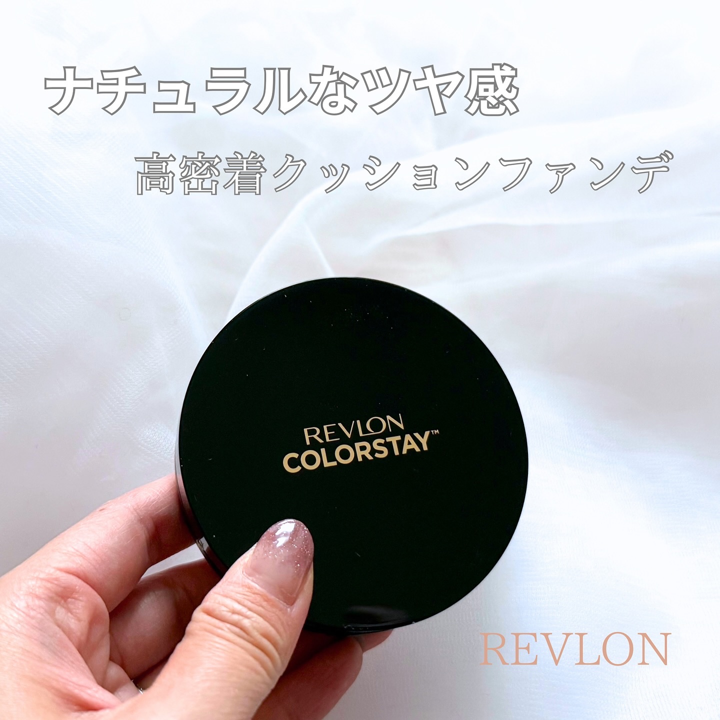 レブロン カラーステイ ロングウェア UV クッション ファンデーション/REVLON/クッションファンデーションを使ったクチコミ（1枚目）