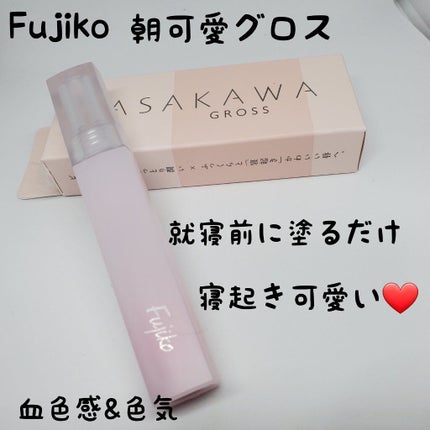 朝可愛グロス/Fujiko/リップグロスを使ったクチコミ(1枚目)