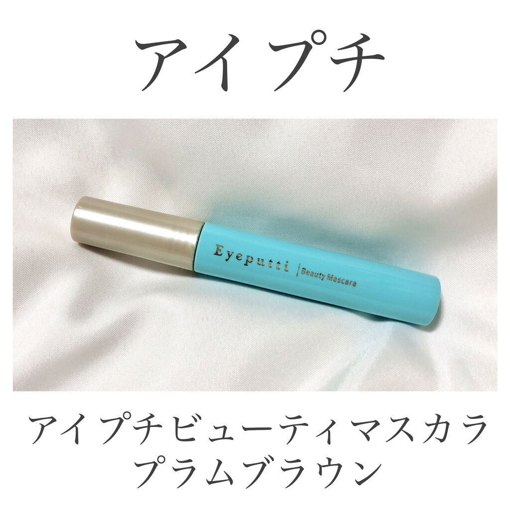 ひとえ・奥ぶたえ用マスカラ 限定色 プラムブラウン/アイプチ®/マスカラを使ったクチコミ（2枚目）