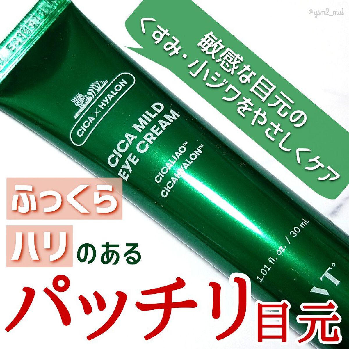 CICA マイルドアイクリーム/VT/アイケア・アイクリームを使ったクチコミ(1枚目)