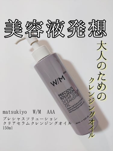 🌸本日発売🌸

✅マツキヨ ウィズメソッド トリプルエー

matsukiyo　ウィズ メソッド トリプルA  
プレシャスソリューション クリアセラム クレンジングオイル

150ml 1650円(税