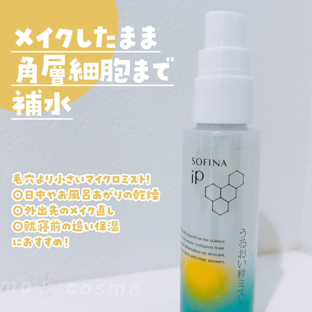 うるおい秒ミスト/SOFINA iP/ミスト状化粧水を使ったクチコミ（2枚目）