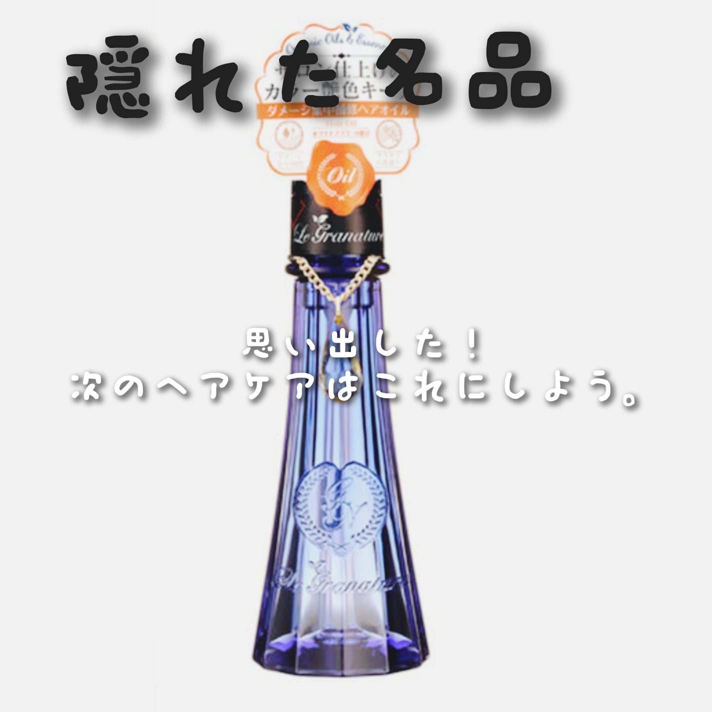 ルグラナチュレ ヘアオイル/ル グラナチュレ/ヘアオイルを使ったクチコミ(1枚目)