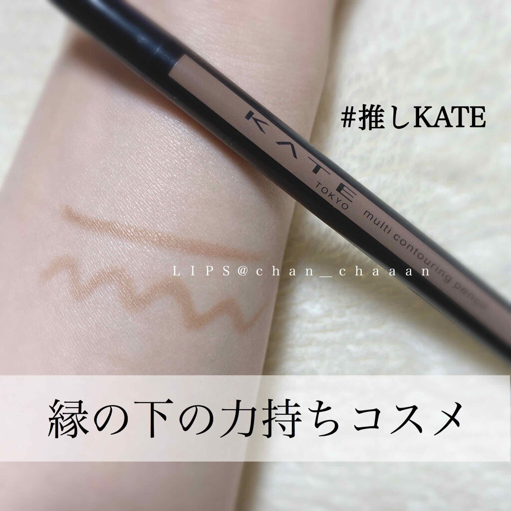 マルチコントゥアペンシル/KATE/スティックアイシャドウを使ったクチコミ（1枚目）