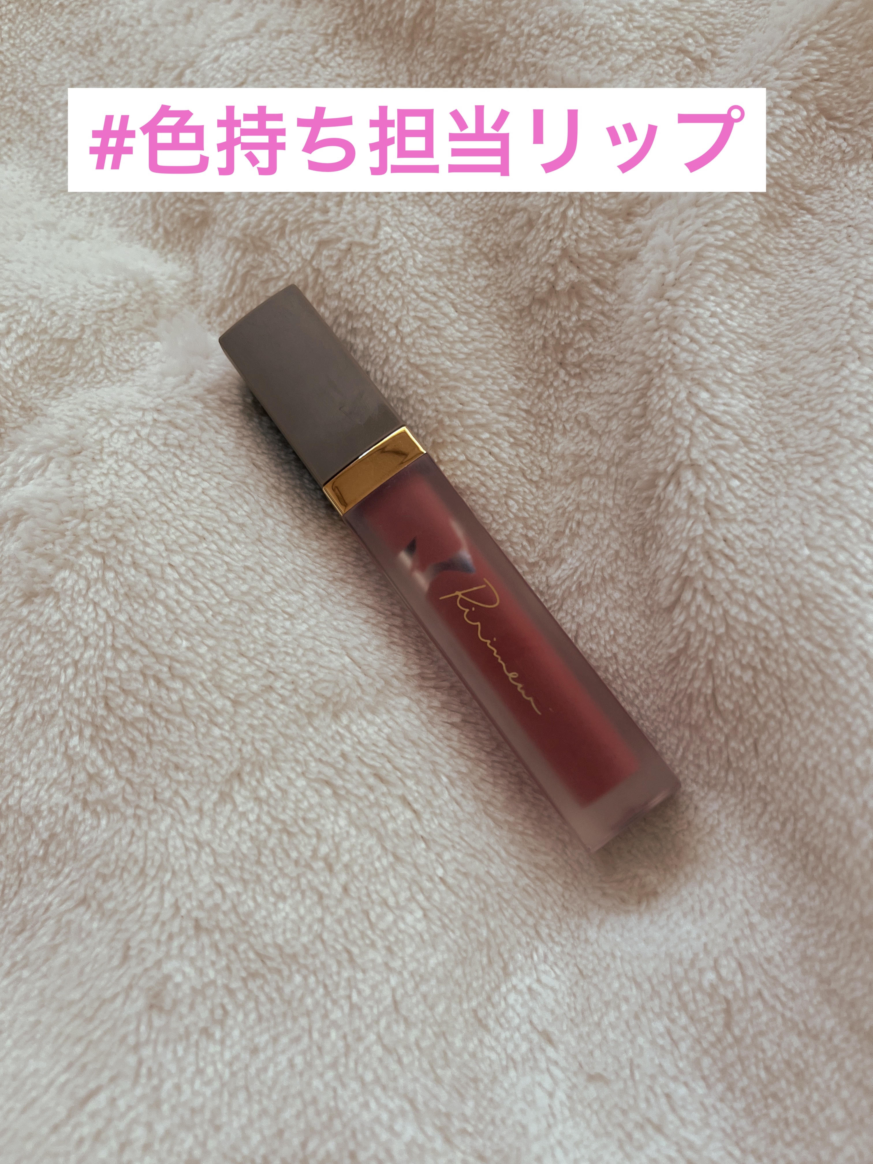 センシュアルフィックスティント/Ririmew/リップティントを使ったクチコミ（1枚目）