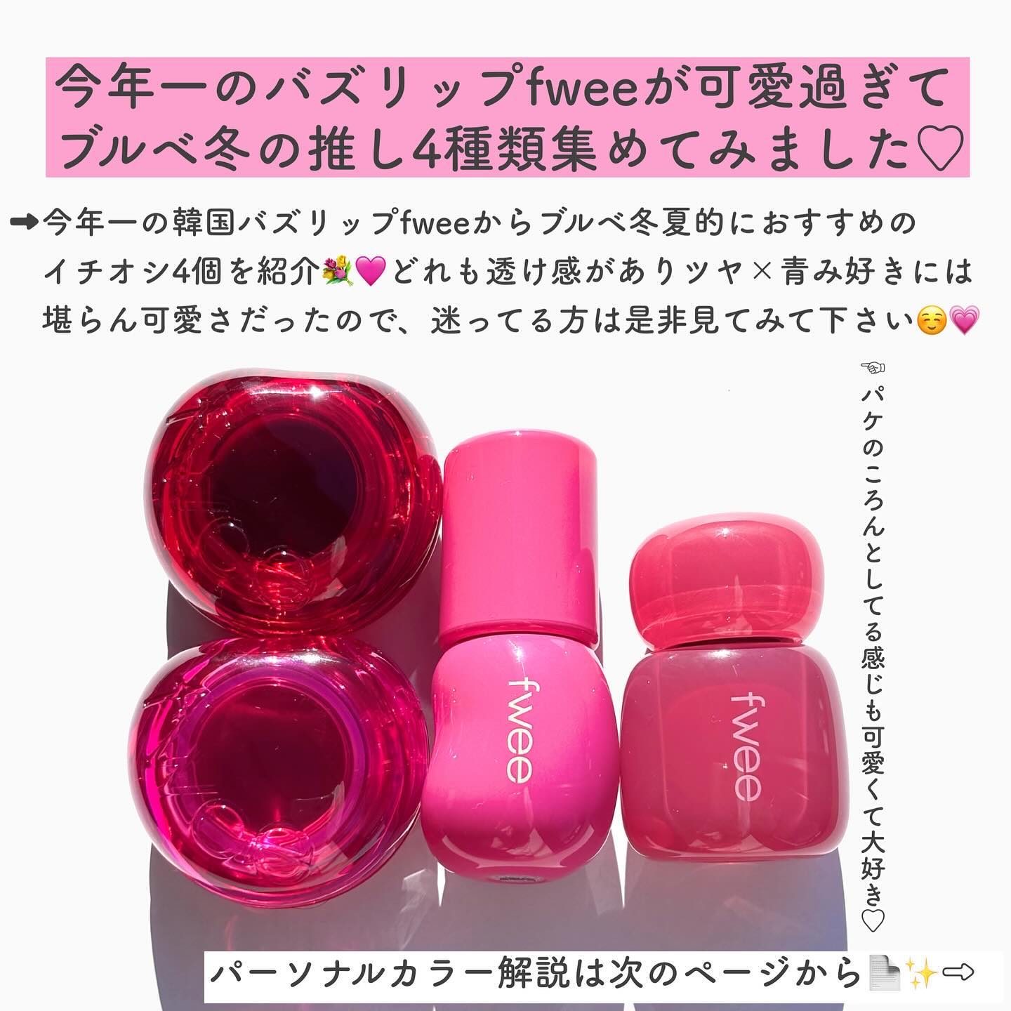 フィー 3Dボリューミンググロス/fwee/リップグロスを使ったクチコミ（2枚目）