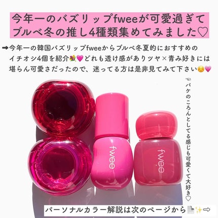 フィー 3Dボリューミンググロス/fwee/リップグロスを使ったクチコミ(2枚目)