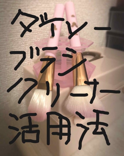 メイクブラシクリーナー/DAISO/その他化粧小物を使ったクチコミ(1枚目)