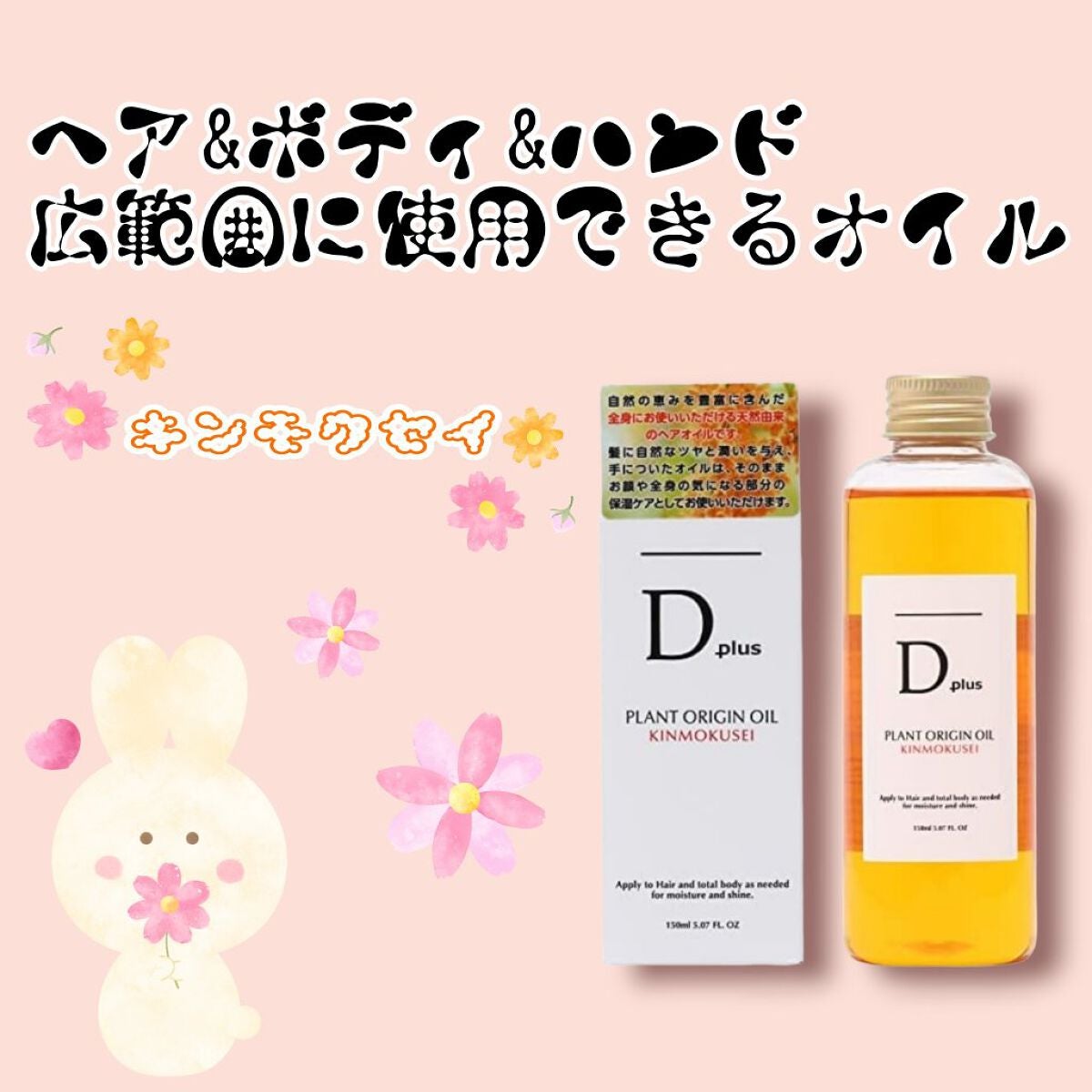 プラントオリジンオイル キンモクセイ/D plus/ヘアオイルを使ったクチコミ(1枚目)