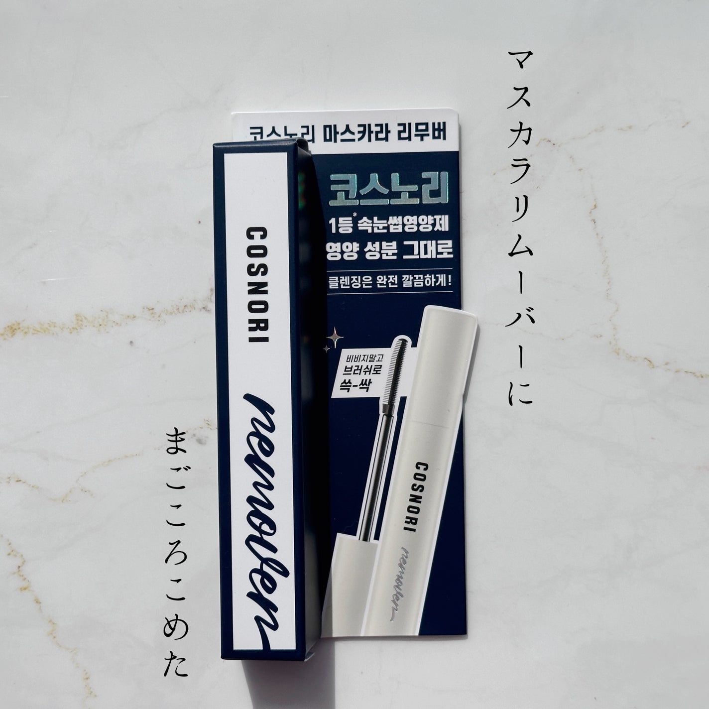 ロングアクティブマスカラリムーバー/COSNORI/ポイントメイクリムーバーを使ったクチコミ(1枚目)