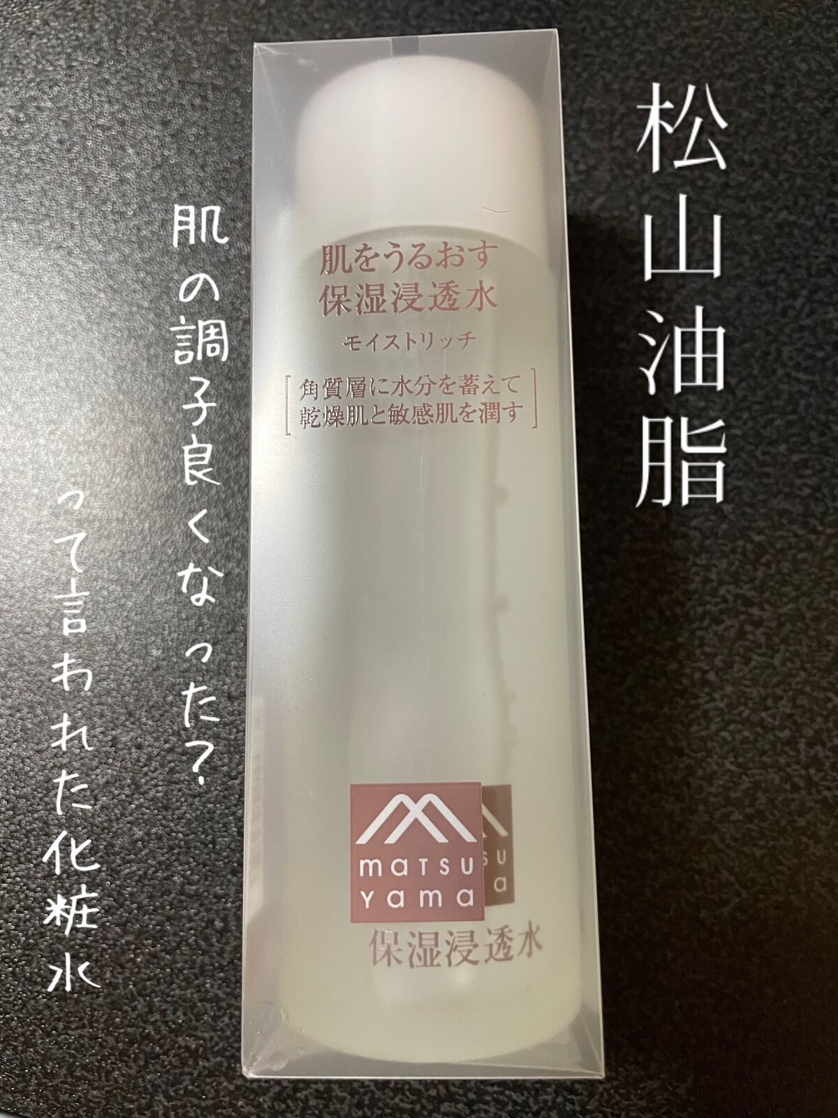 肌をうるおす保湿スキンケア 保湿浸透水モイストリッチのクチコミ「matsuyama
肌をうるおす保湿浸透水(旧品)
120ml
1200円ぐらいだった気がしま.....」（1枚目）