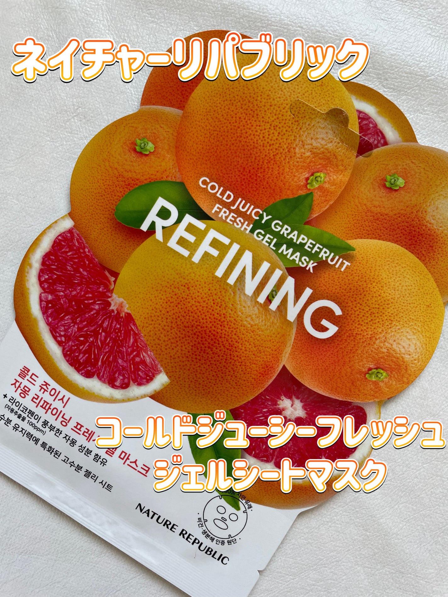 コールドジューシーフレッシュジェルシートマスク/ネイチャーリパブリック/シートマスク・パックを使ったクチコミ(1枚目)