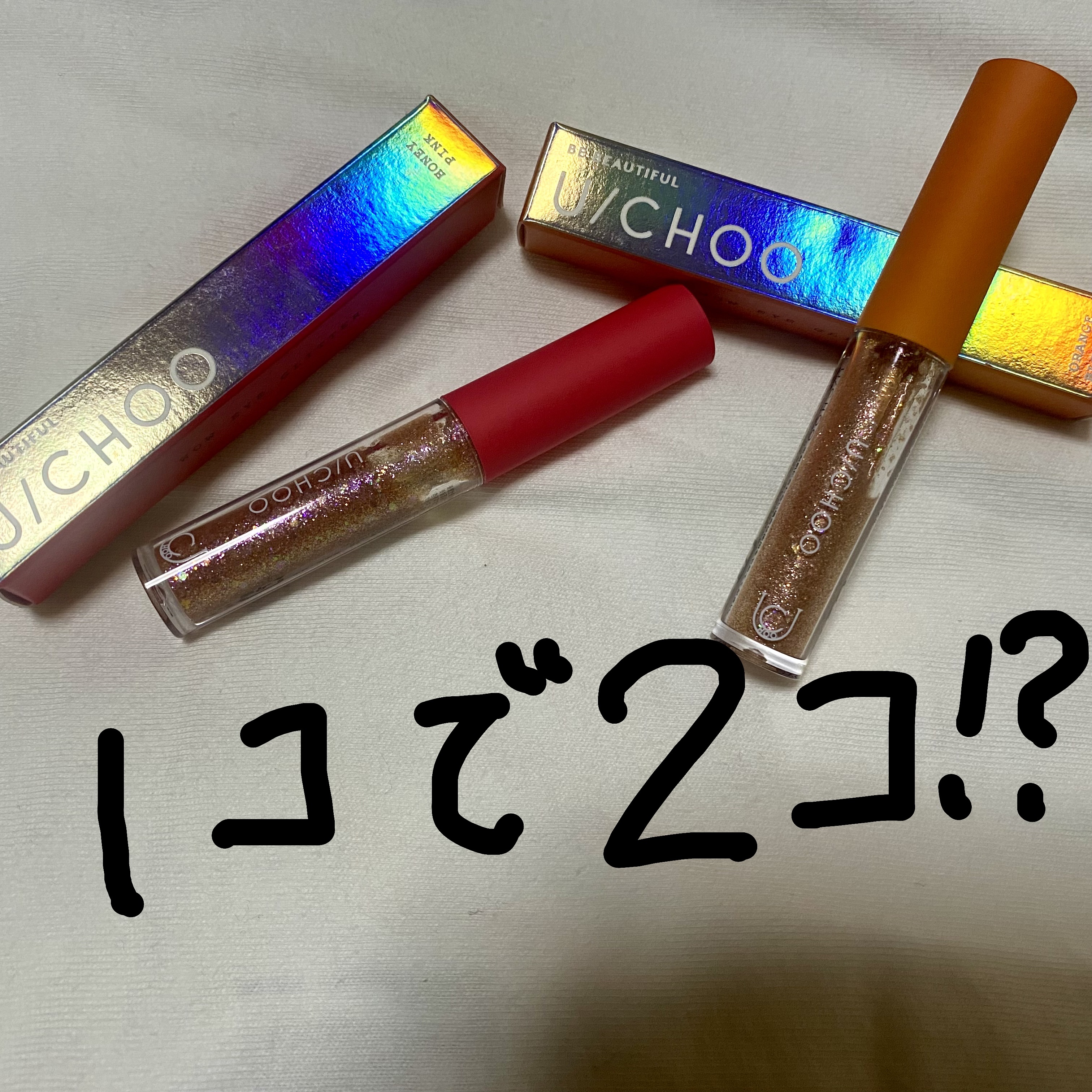  ワオ アイ グリッター ハニーピンク(HONEY PINK)/U/CHOO/グリッターを使ったクチコミ（1枚目）