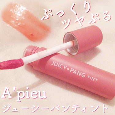 アピュー ジューシーパン ティント/A’pieu/口紅を使ったクチコミ（1枚目）