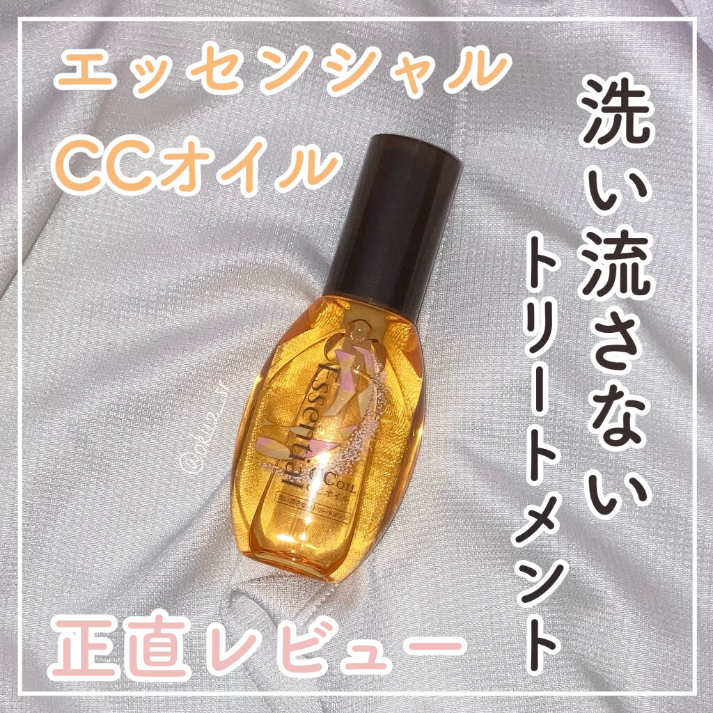 CCオイル/エッセンシャル/ヘアオイルを使ったクチコミ（1枚目）