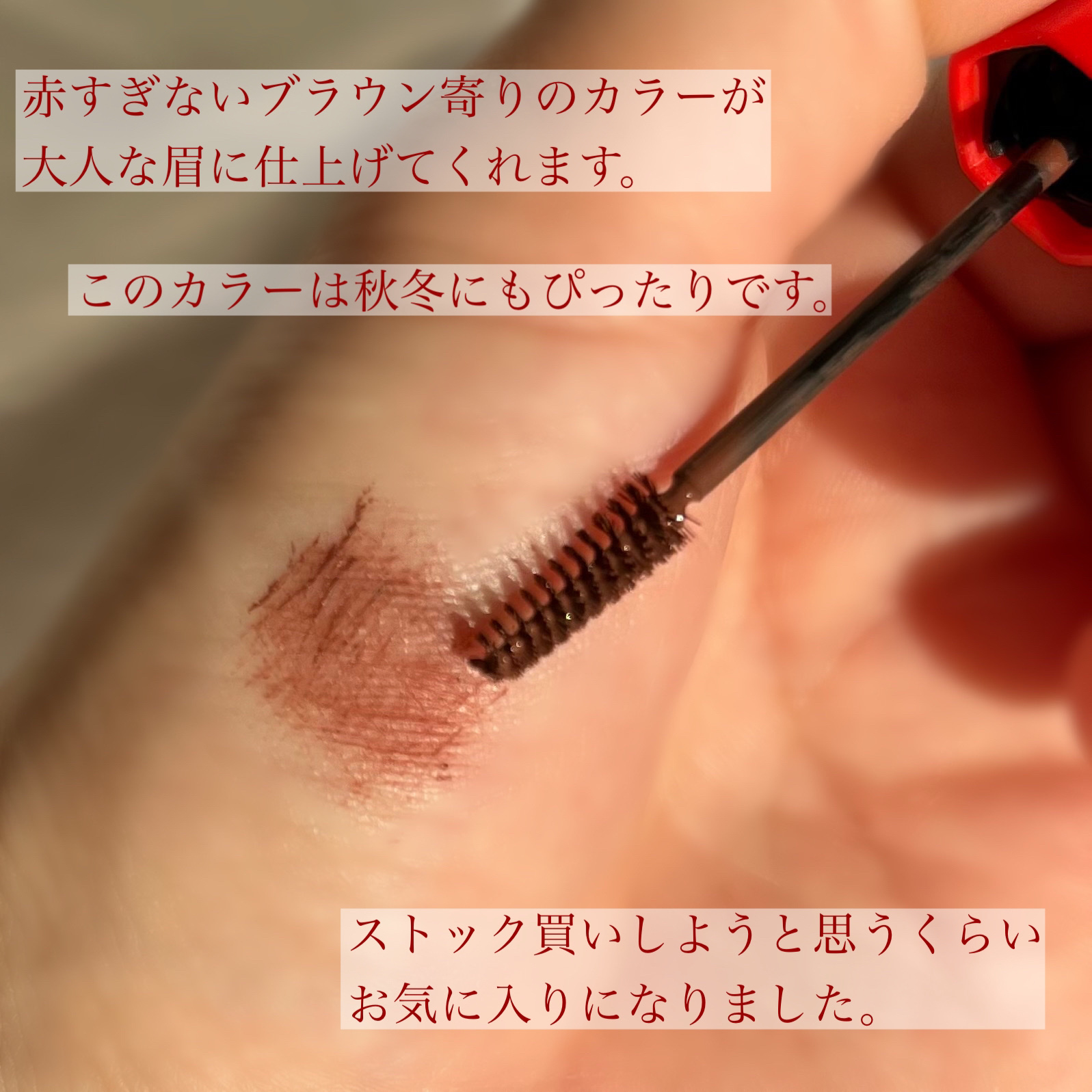 フィルム眉カラー ブラウニーフィグ（数量限定）/デジャヴュ/眉マスカラを使ったクチコミ（3枚目）