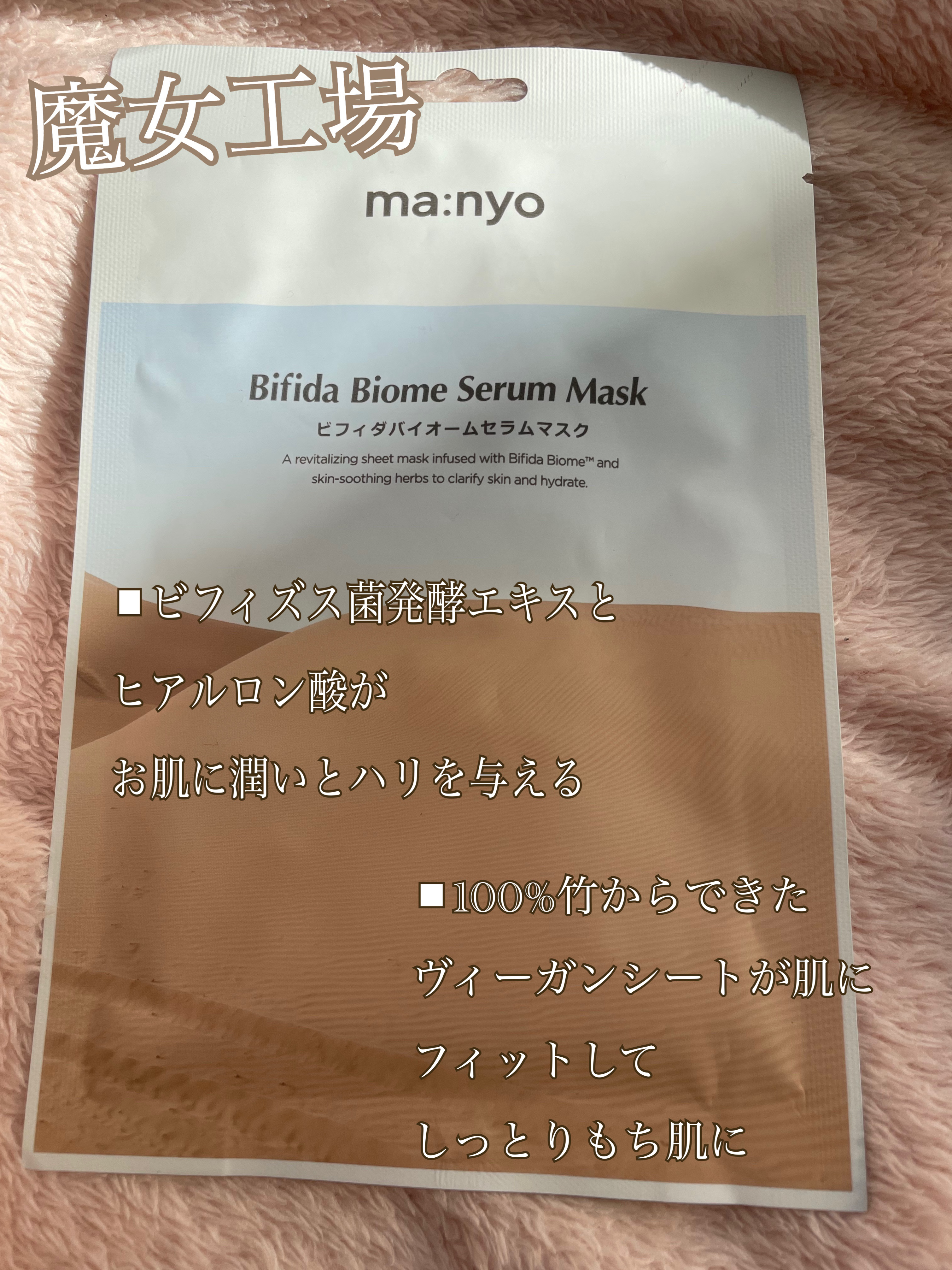 ビフィダバイオームセラムマスク/manyo/シートマスク・パックを使ったクチコミ（1枚目）