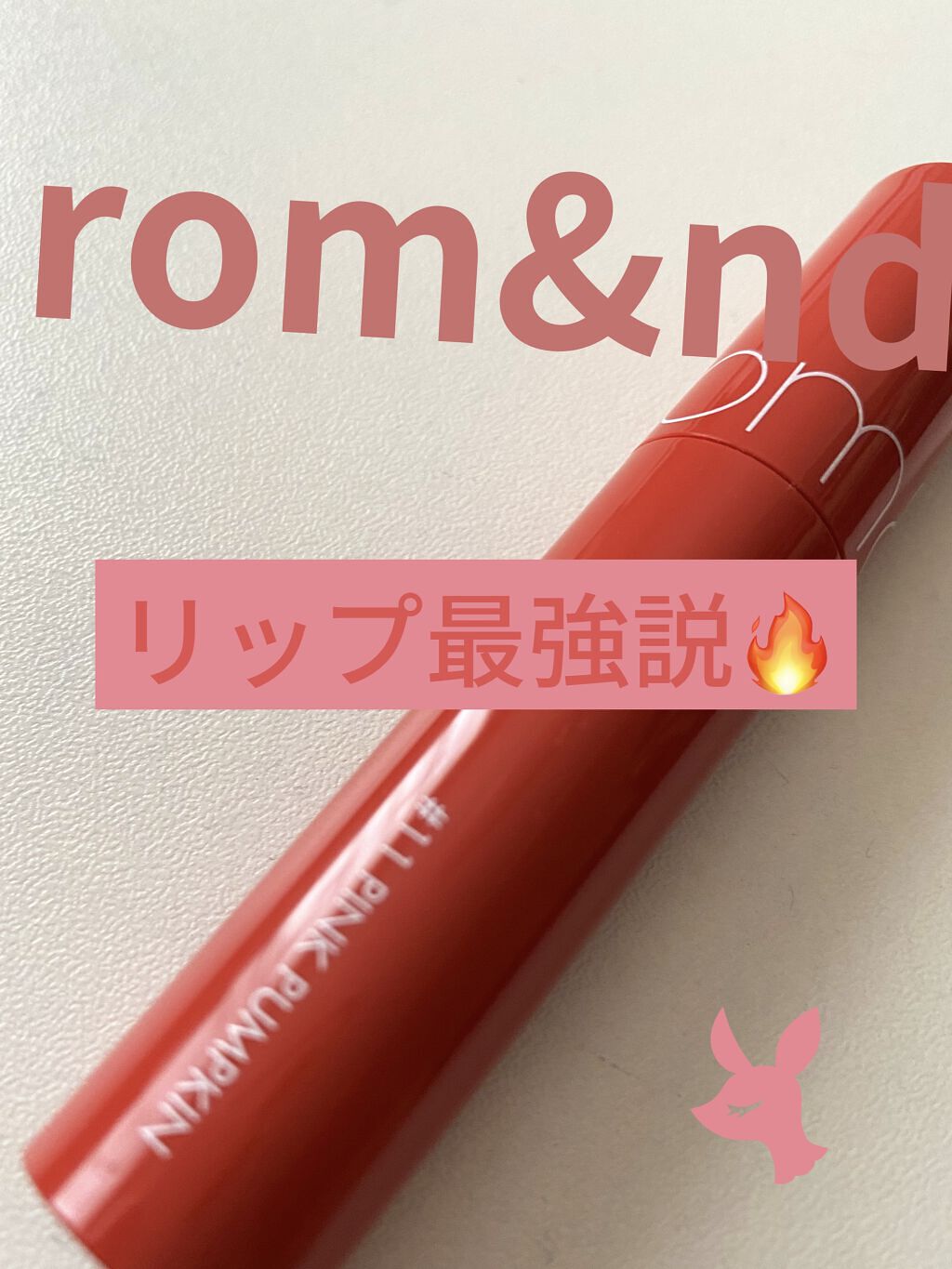 ジューシーラスティングティント/rom&nd/リップティントを使ったクチコミ（1枚目）