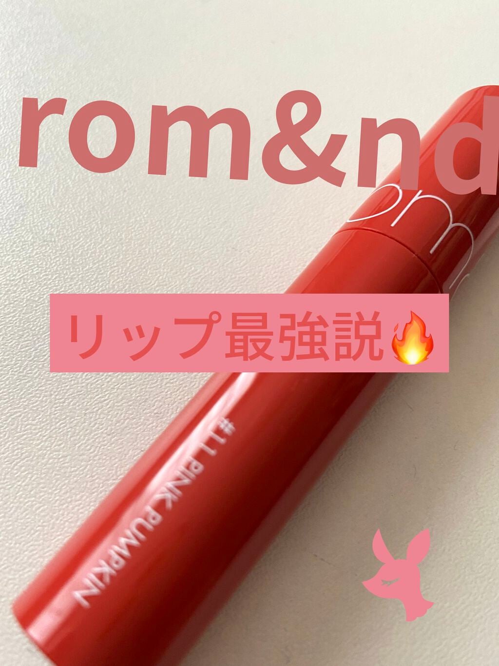 ジューシーラスティングティント/rom&nd/リップティントを使ったクチコミ(1枚目)