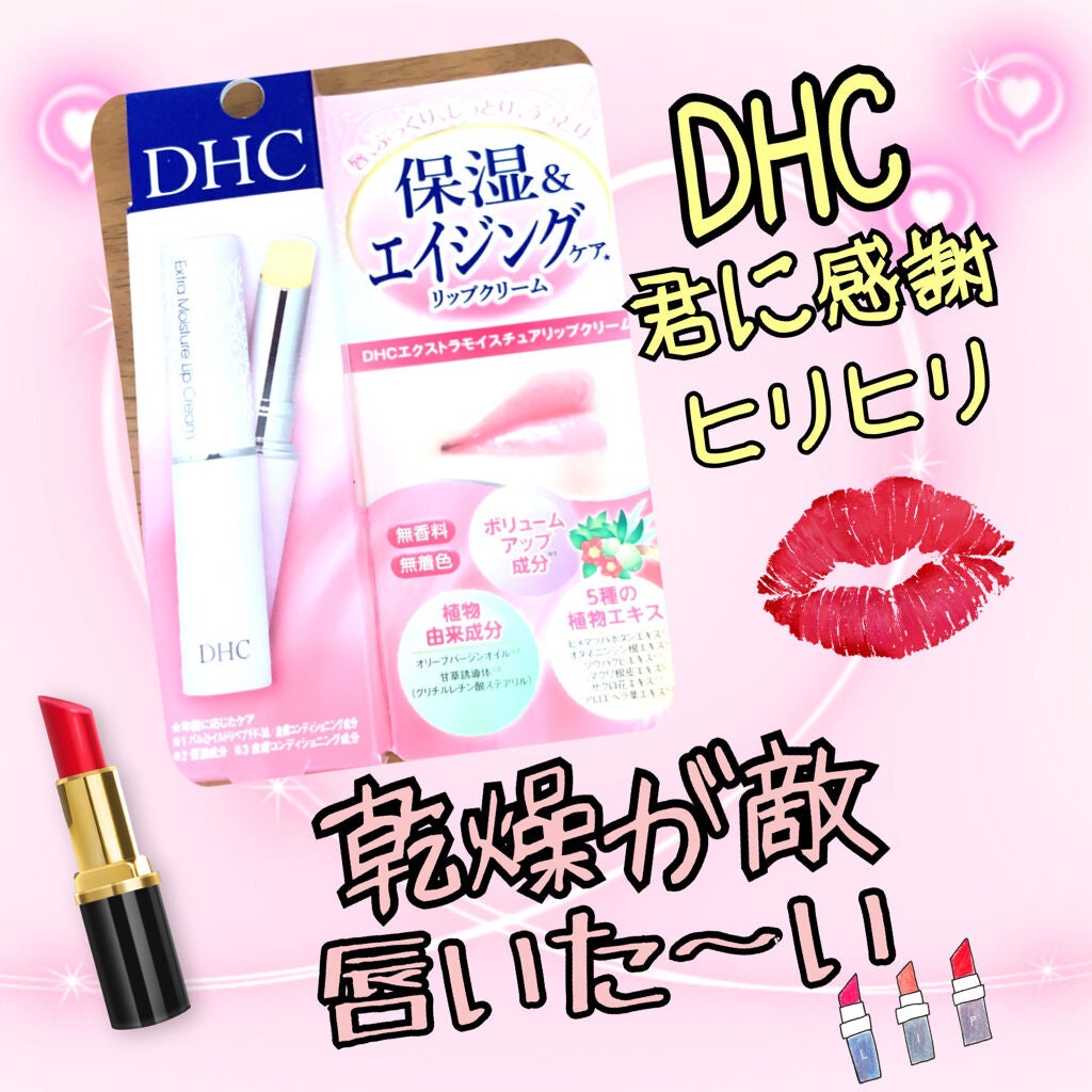 エクストラモイスチュア リップクリーム/DHC/リップクリームを使ったクチコミ(1枚目)