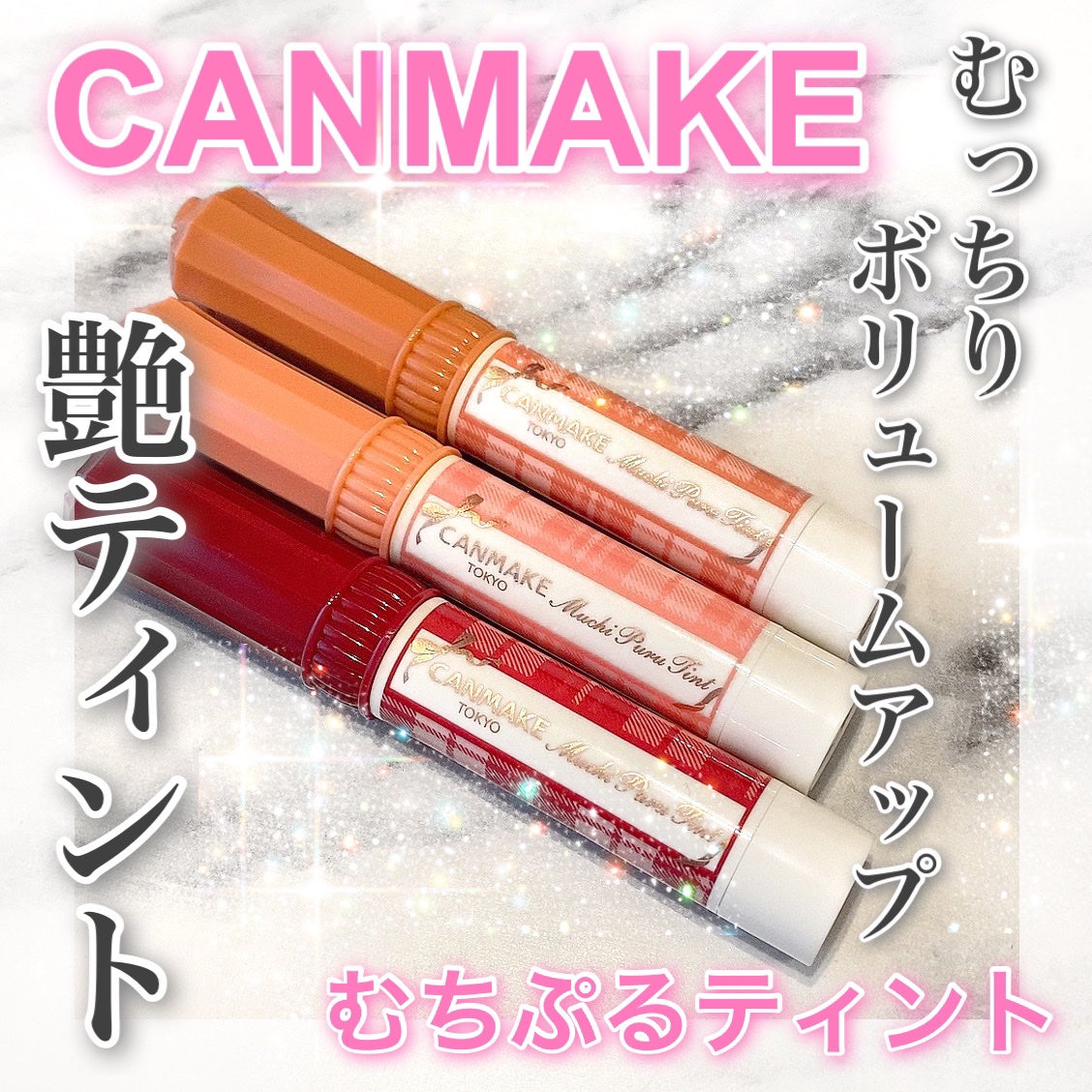 むちぷるティント/キャンメイク/リップティントを使ったクチコミ(1枚目)