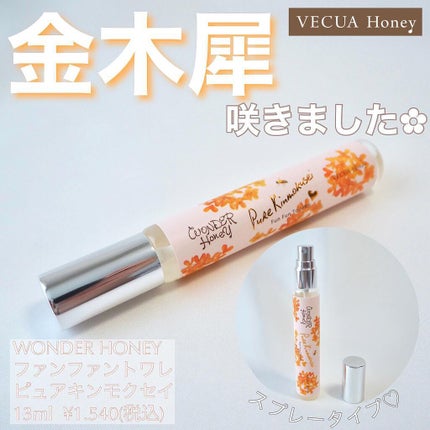 VECUA Honey ワンダーハニー ファンファントワレ ピュアキンモクセイのクチコミ「キンモクセイが香る季節ってほんと毎年一瞬ですよね。大好きなのに!この香りをかぐと『夏終わるな〜.....」(1枚目)