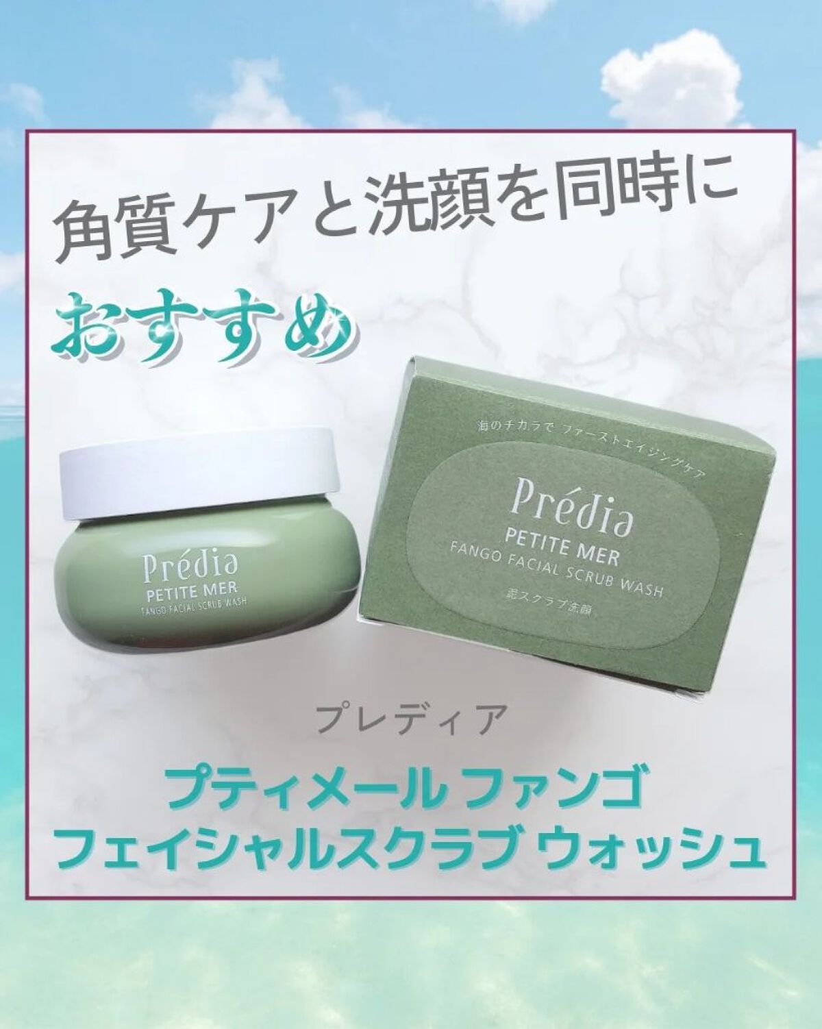 プティメール ファンゴ フェイシャルスクラブ ウォッシュ/Prédia/スクラブ・ゴマージュを使ったクチコミ（1枚目）