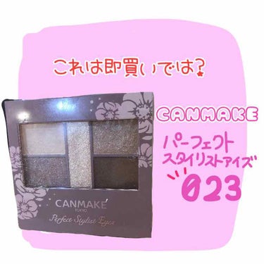 

CANMAKEのパーフェクトスタイリストアイズ
9/30発売の No.23 アーモンドカヌレを
提供でいただきました🤗✨


パーフェクトスタイリストアイズは
旧版も使ったことがなくて、初めてだった