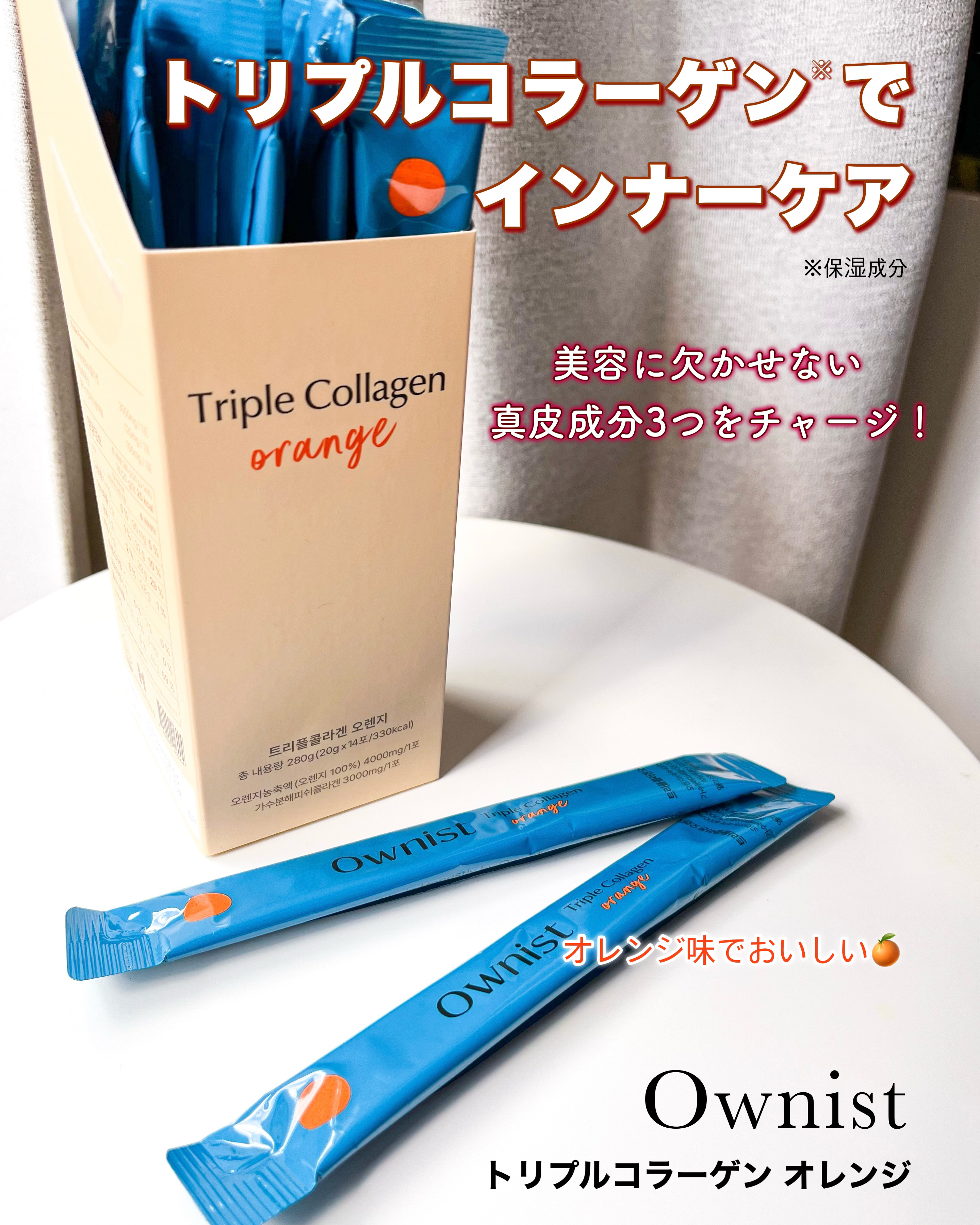 トリプルコラーゲン オレンジ/Ownist/美容サプリメントを使ったクチコミ（1枚目）