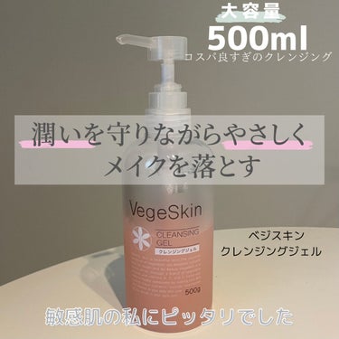 ベジスキン クレンジングジェルのクチコミ「このクレンジングに出会ってから2年ほど、ずっとこれ使ってます！

私は敏感肌で、オイルはなんだ.....」（1枚目）