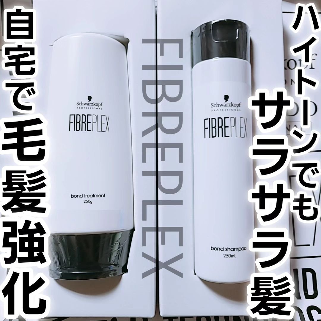 ファイバープレックス ボンド シャンプー/ボンド トリートメント/シュワルツコフ プロフェッショナル/サロンシャンプーを使ったクチコミ（1枚目）