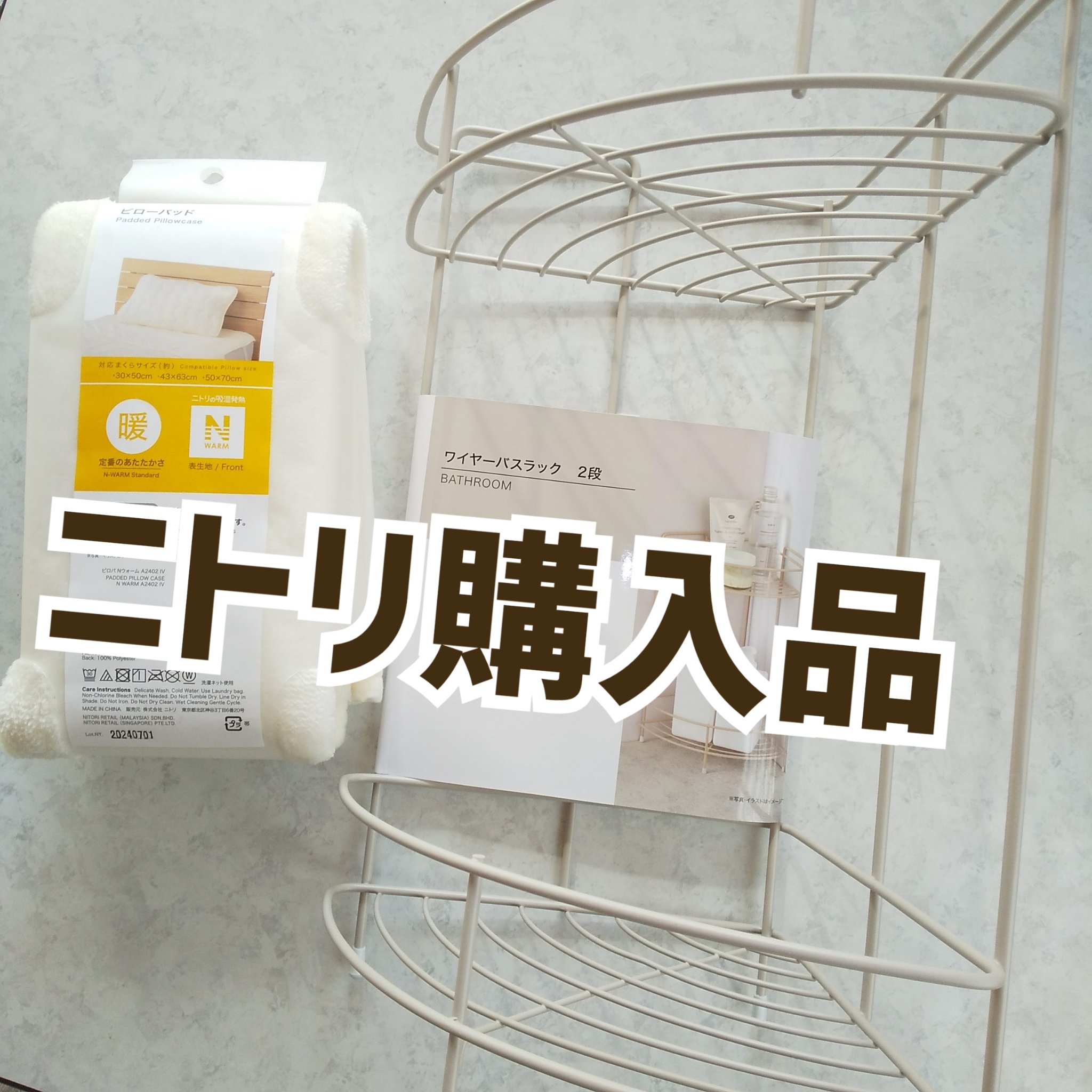 ワイヤーバスラック/ニトリ/その他を使ったクチコミ（1枚目）