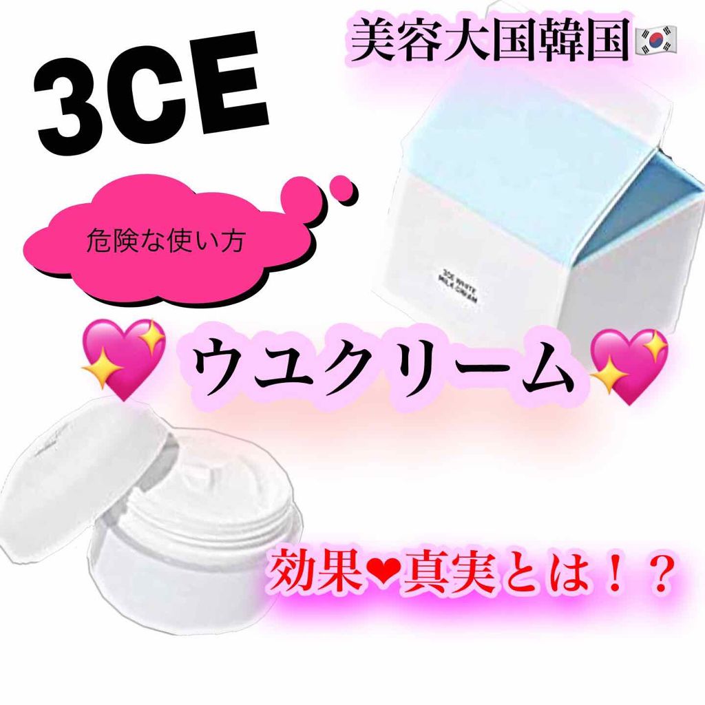 WHITE MILK CREAM/3CE/フェイスクリームを使ったクチコミ（1枚目）