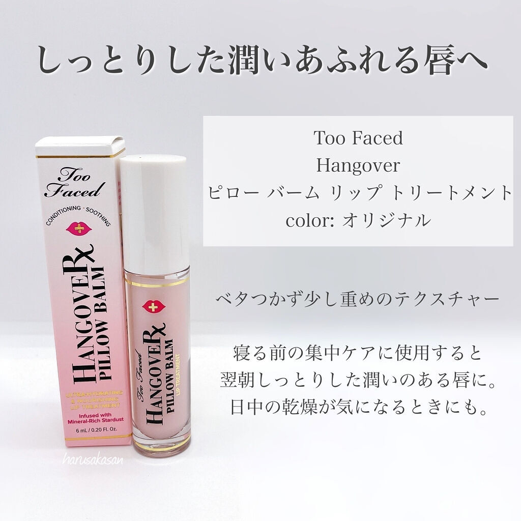 ～トゥー フェイスド ハングオーバー～ ピロー バーム リップ トリートメント/Too Faced/リップ美容液を使ったクチコミ（2枚目）