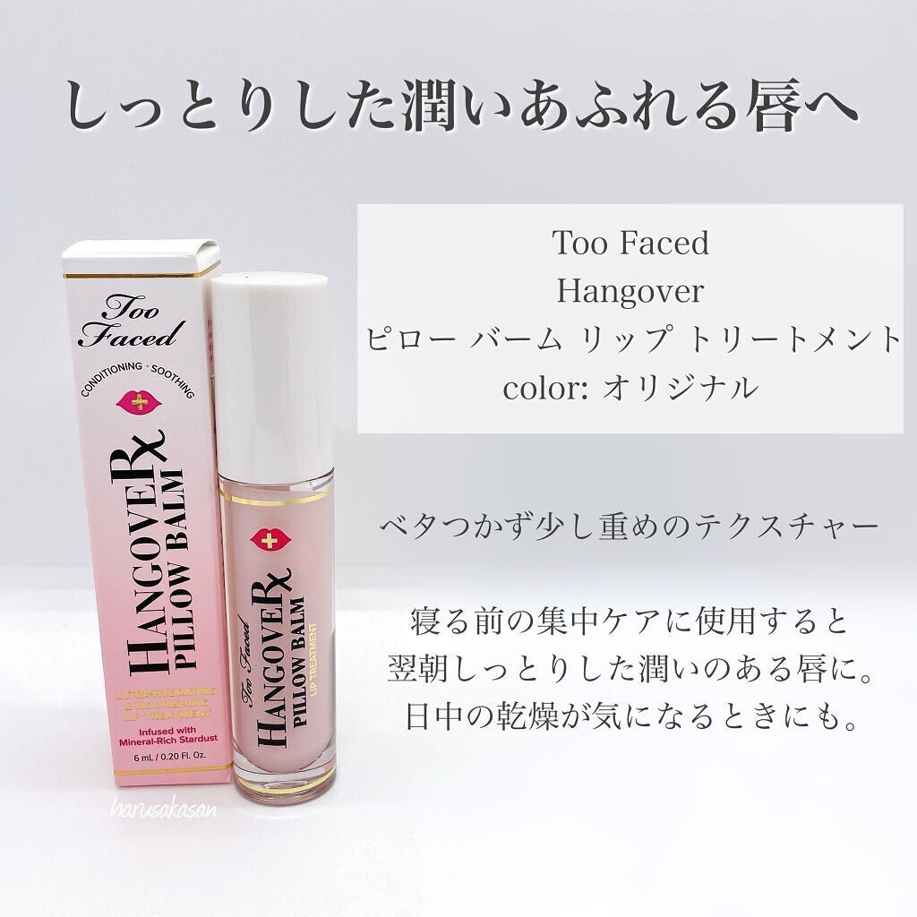 ~トゥー フェイスド ハングオーバー~ ピロー バーム リップ トリートメント/Too Faced/リップ美容液を使ったクチコミ(2枚目)