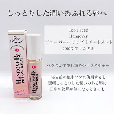 ～トゥー フェイスド ハングオーバー～ ピロー バーム リップ トリートメント/Too Faced/リップケア・リップクリームを使ったクチコミ（2枚目）