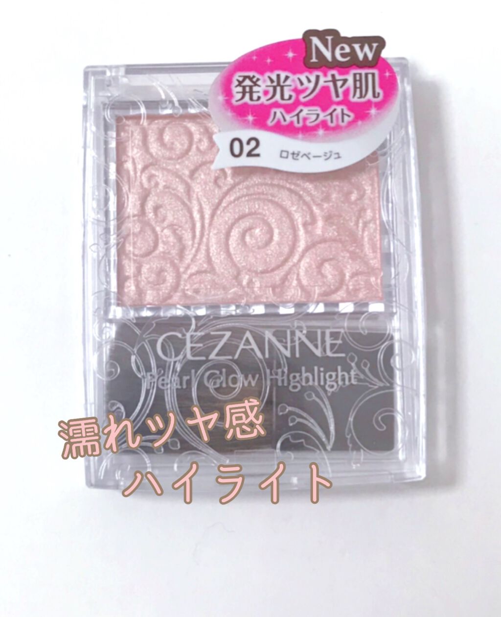 パールグロウハイライト/CEZANNE/パウダーハイライトを使ったクチコミ(1枚目)