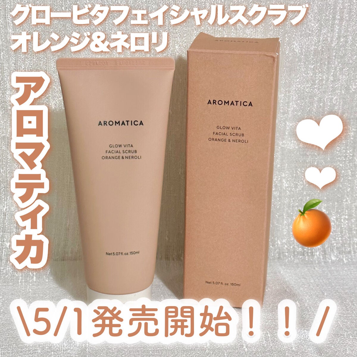 グロービタ フェイシャルスクラブ オレンジ&ネロリ/AROMATICA/スクラブ・ゴマージュを使ったクチコミ(1枚目)