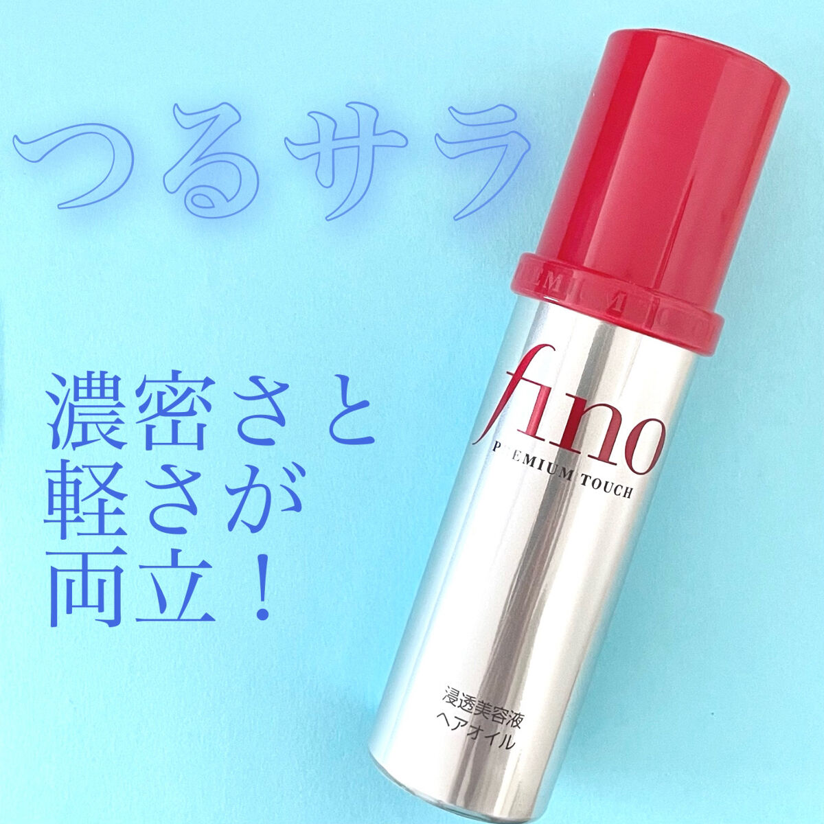 フィーノ　プレミアムタッチ　濃厚美容液ヘアオイル/フィーノ/ヘアオイルを使ったクチコミ（1枚目）