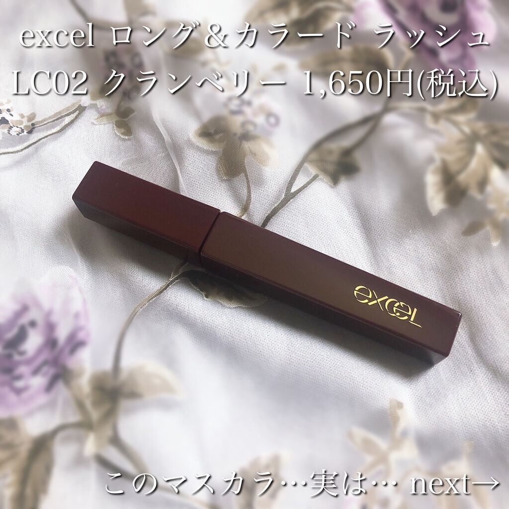 ロング＆カラード ラッシュ/excel/マスカラを使ったクチコミ（2枚目）