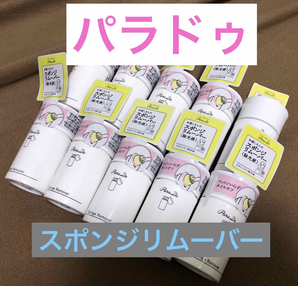 スポンジリムーバー/パラドゥ/除光液を使ったクチコミ（1枚目）