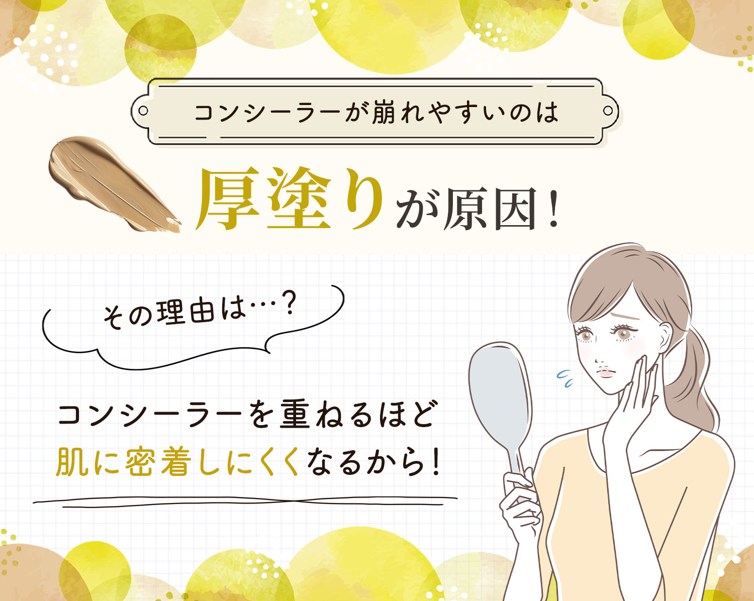 コンシーラーが崩れやすいのは厚塗りが原因！その理由は、コンシーラーを重ねるほど肌に密着しにくくなるから！