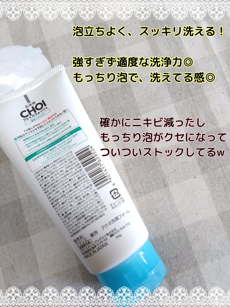 CHOI薬用フェイスウォッシュ ニキビケア ［医薬部外品］/肌美精/洗顔フォームを使ったクチコミ（2枚目）